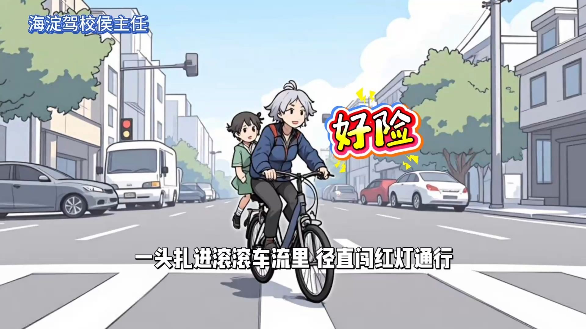 别学！奶奶送孙子上学闯红灯险酿大祸❗️
