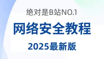 【2025最新版】网络安全零基础入门到精通教程，适合小白入门！