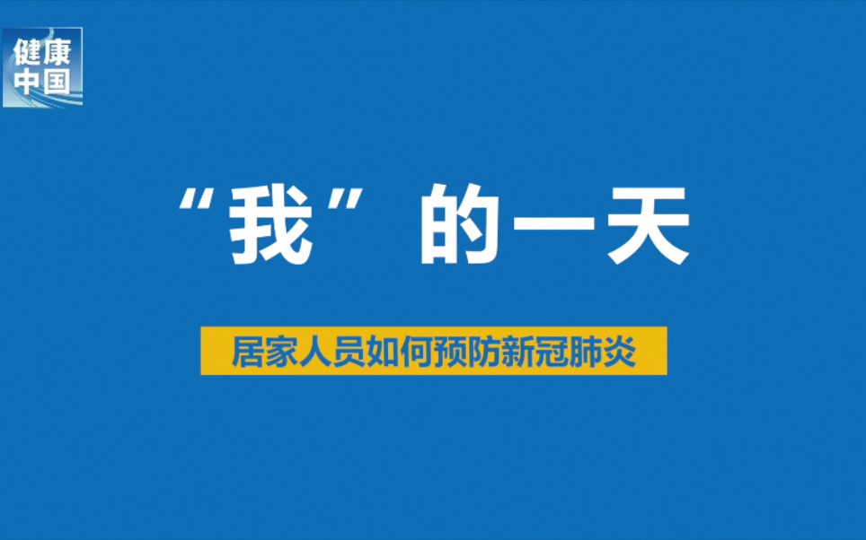 [图]【新型冠状病毒科普知识】“我”的一天|疫情期间，“宅家”预防新冠肺炎必读。