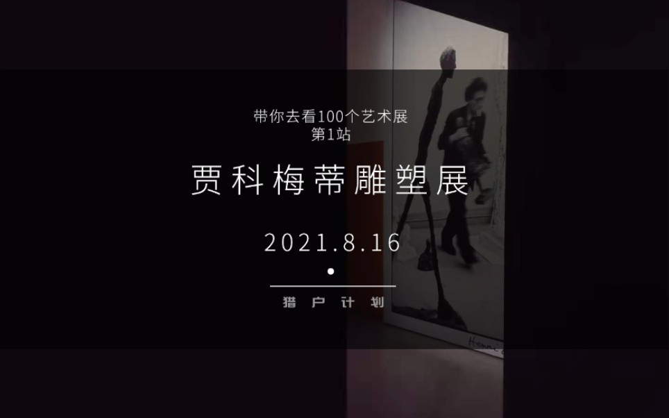 北京|贾科梅蒂雕塑展 地点:北京Espace文化艺术空间哔哩哔哩bilibili