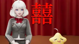 “结婚现场”