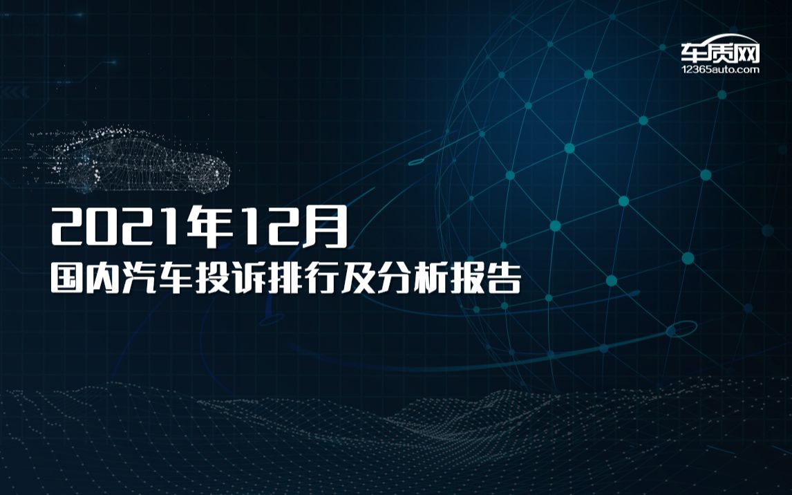 2021年12月汽车投诉排行榜,沃尔沃XC60本年度首次进入TOP30榜单,投诉量环比翻倍式增长,再现“烧机油”故障.哔哩哔哩bilibili