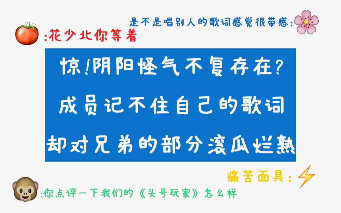 关于阴阳怪气成员互相用对方的歌词阴阳怪气这件事