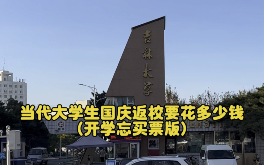 [图]当代大学生国庆返校要花多少钱（开学忘买票版）