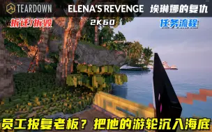 Tải video: Teardown：埃琳娜的复仇，报复老板？帮她把豪华游艇沉到海里！Elena's Revenge