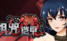 【rpg】诅咒铠甲2 ver5.80 官中 2.5g 更新