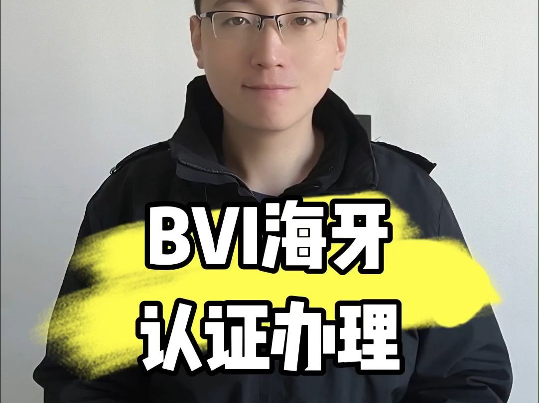 BVI海牙认证办理哔哩哔哩bilibili