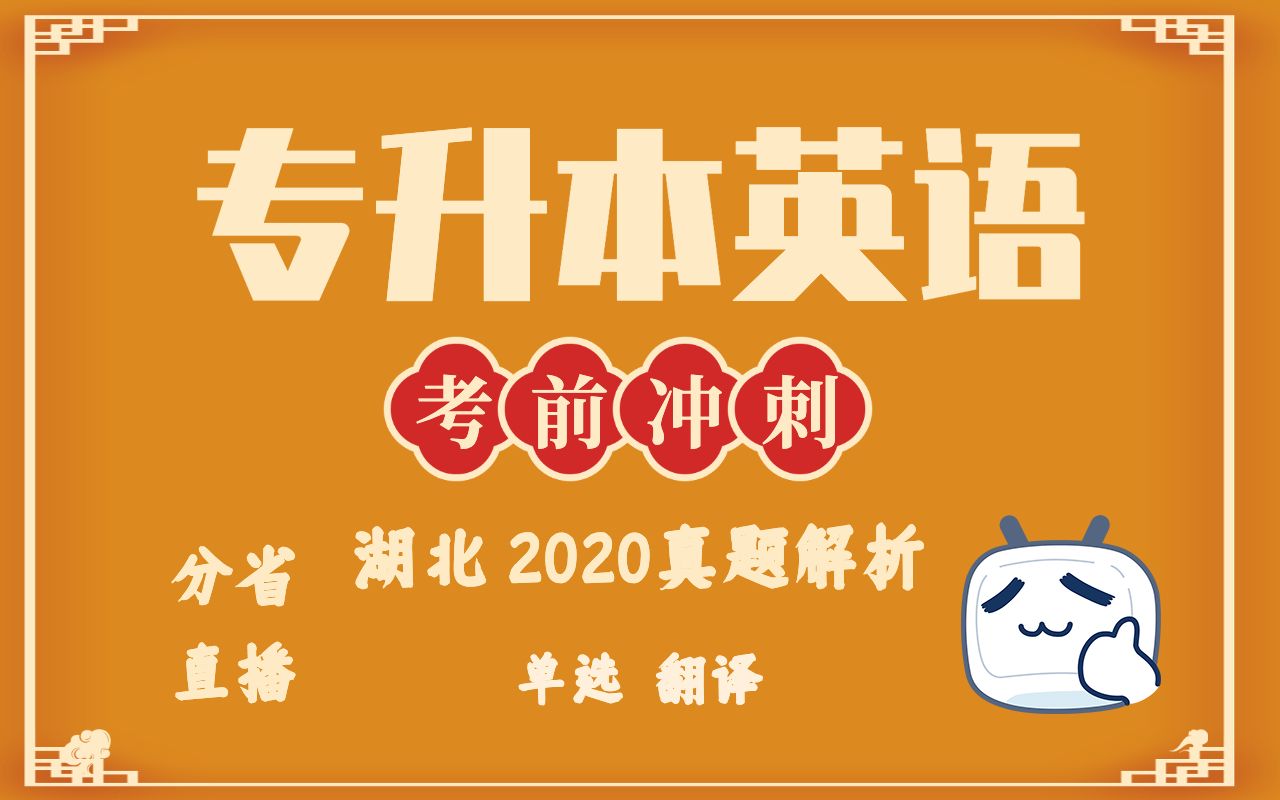 2020湖北专升本英语真题 多刷题能提分 单项选择和 长句翻译 第二节哔哩哔哩bilibili