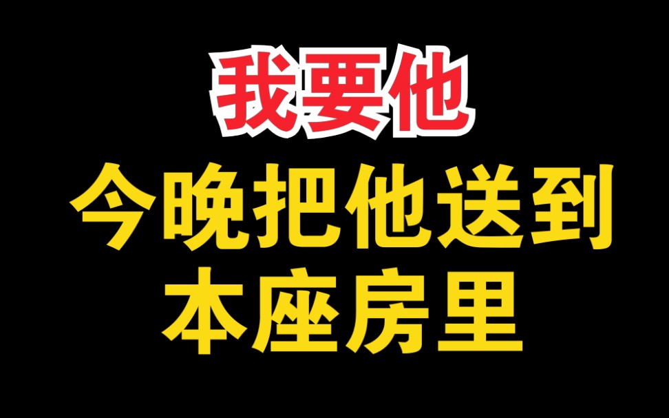 [图]【含桃】今晚把他送到本座房里，我要他，认错已经来不及了