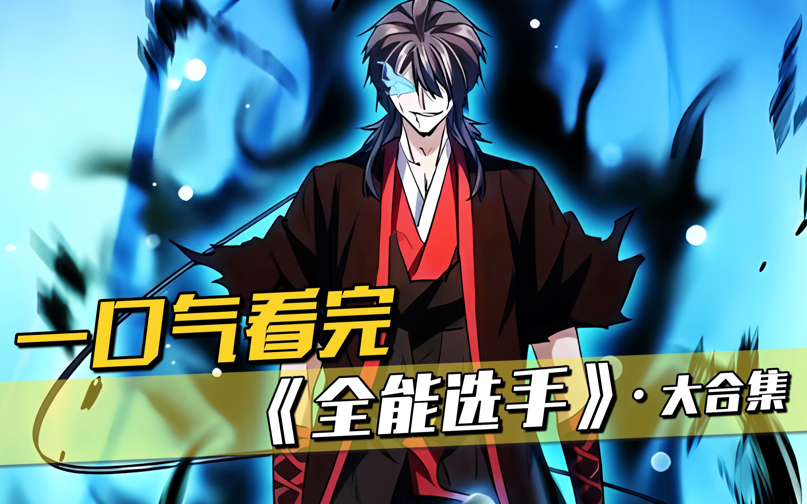 一口气看过瘾,超火漫画《全能选手》,10小时沉浸式观看