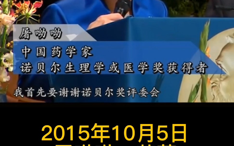 2015年10月5日,屠呦呦获得诺贝尔奖!哔哩哔哩bilibili