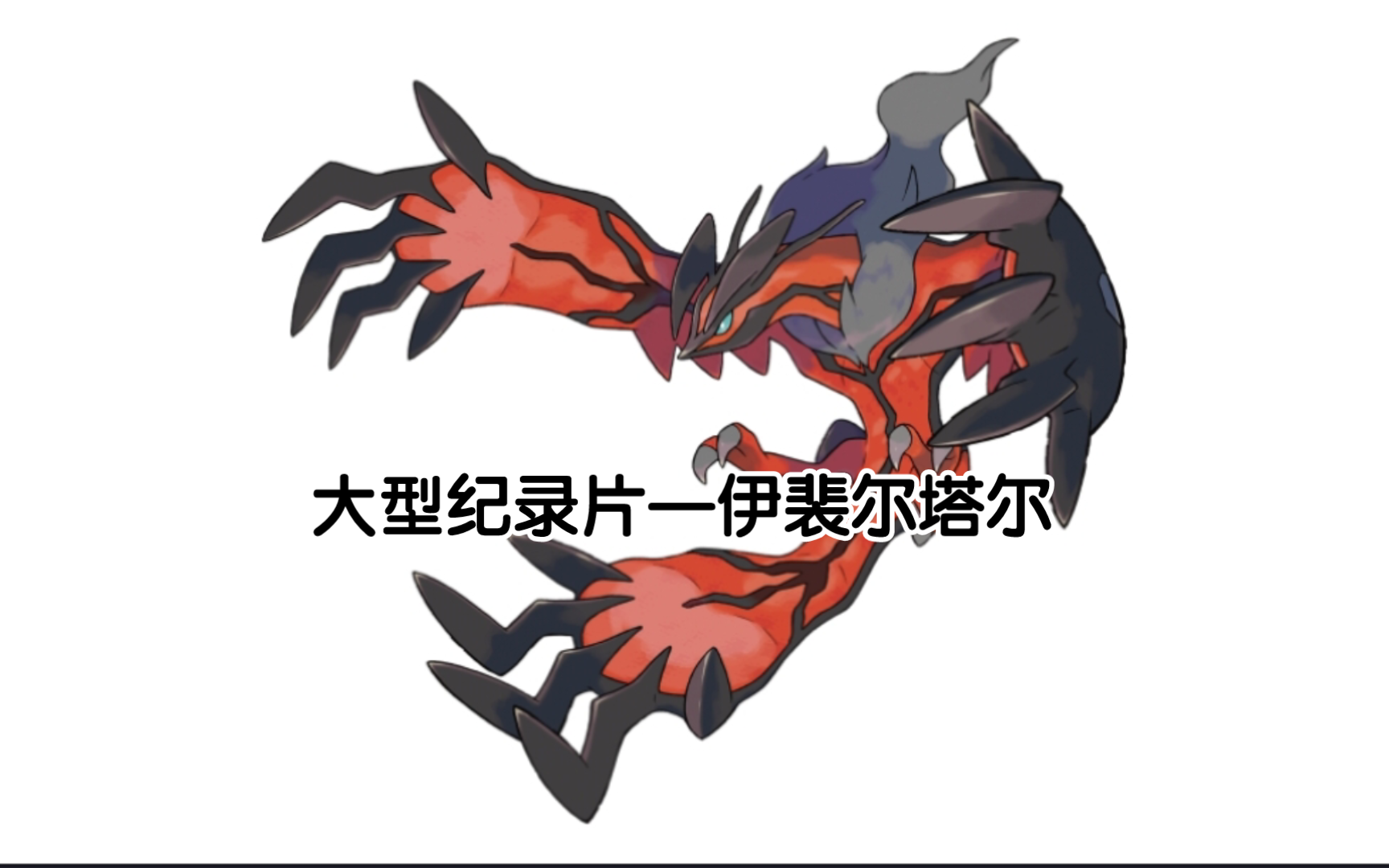 宝可梦大型纪录片——伊裴尔塔尔传奇