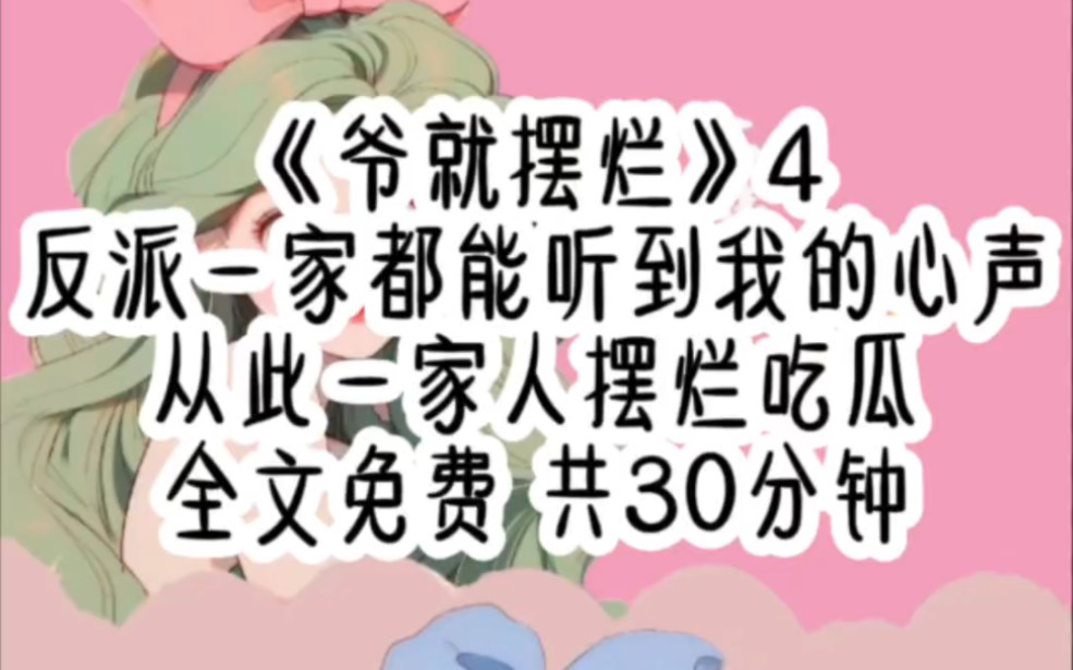 [图]《爷就摆烂》4 全文免费 共30分钟反派持续吃瓜中