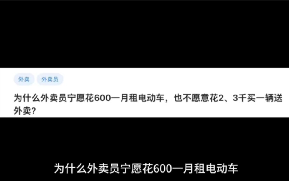 为什么外卖员宁愿花600一月租电动车,也不愿意花2、3千买一辆送外卖?哔哩哔哩bilibili