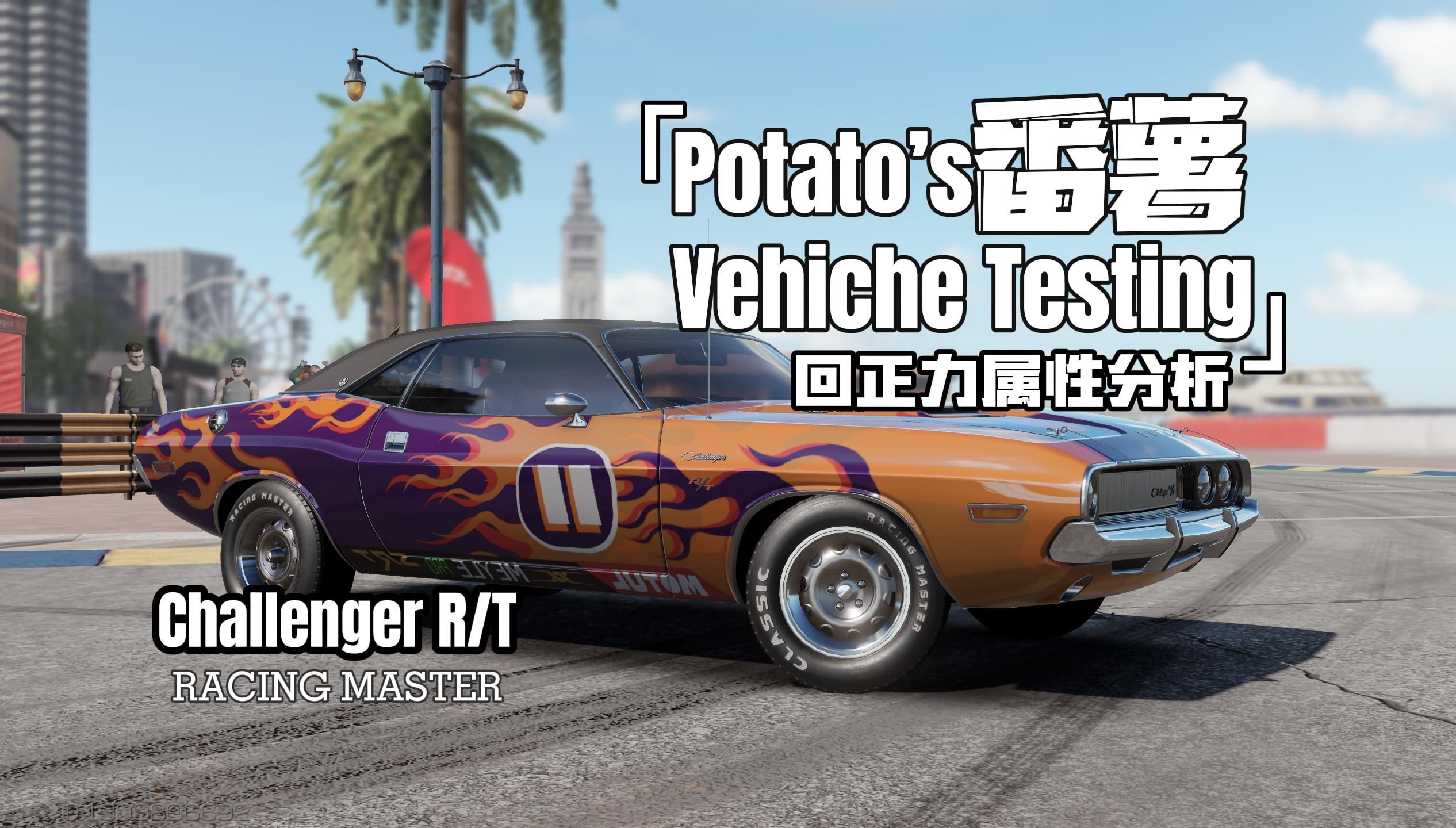 巅峰极速(racingmaster)性能组道奇挑战者challenger r/t深度试驾&