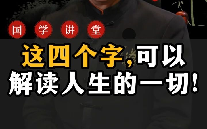 [图]这四个字,可以解读人生的一切！