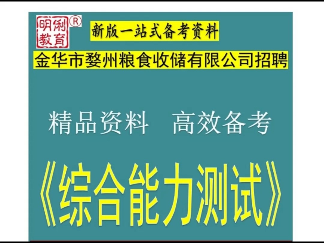 2024金华市婺州粮食收储有限公司综合能力测试粮食收储知识题库哔哩哔哩bilibili