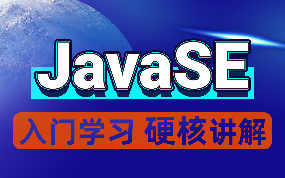 [图]【尚学堂】JavaSE知识基础全套-从0开始进阶大神_JavaSE基础知识体系从入门到精通框架_/JAVA基础/数组/OOP/集合/IO流