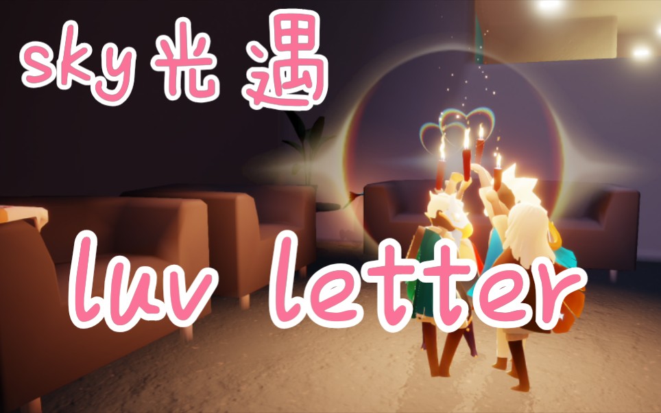 【光遇】luv letter 和弦版钢琴演奏(请看看简介!