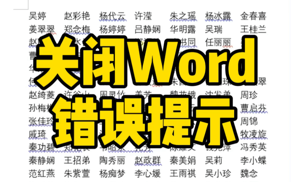 Word怎么关闭错误提示?哔哩哔哩bilibili