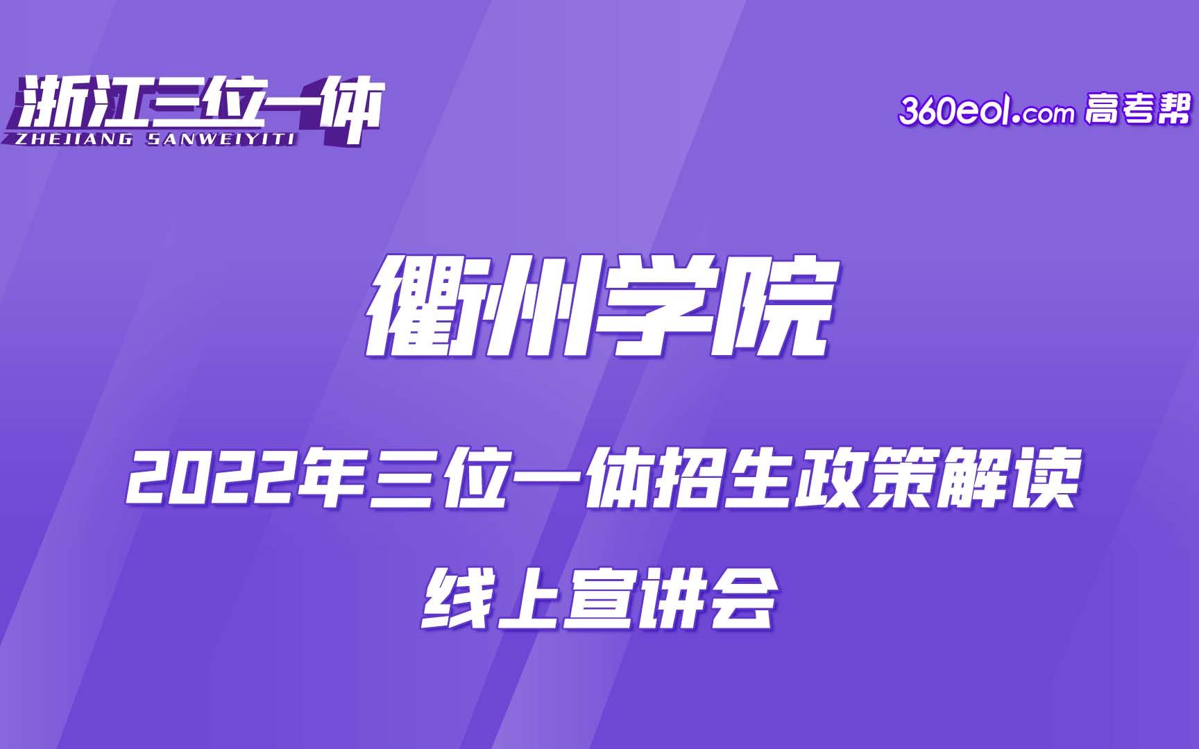【浙江三位一体】衢州学院—2022年提前招生政策解读哔哩哔哩bilibili
