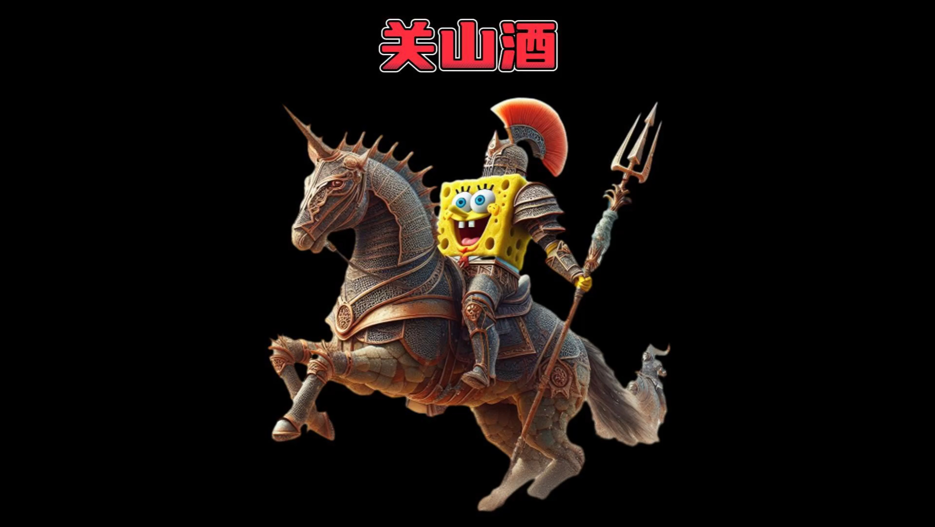 比奇堡合唱团翻唱《关山酒》我自关山点酒,千秋皆入喉