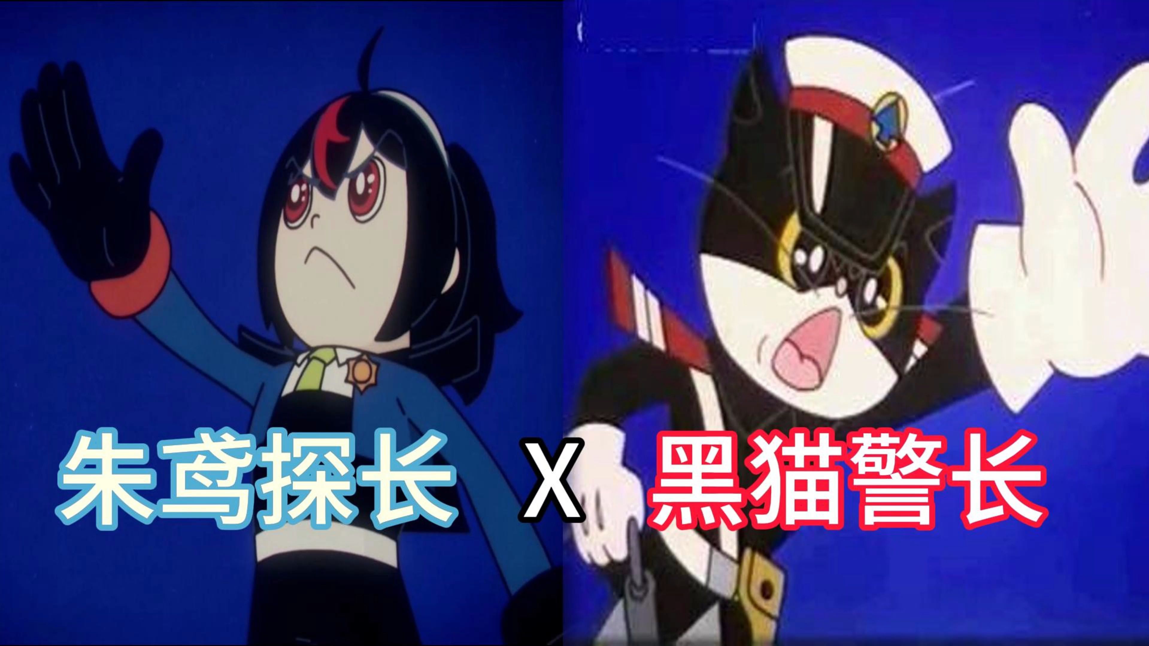 黑猫警长? 不! 是朱鸢探长!