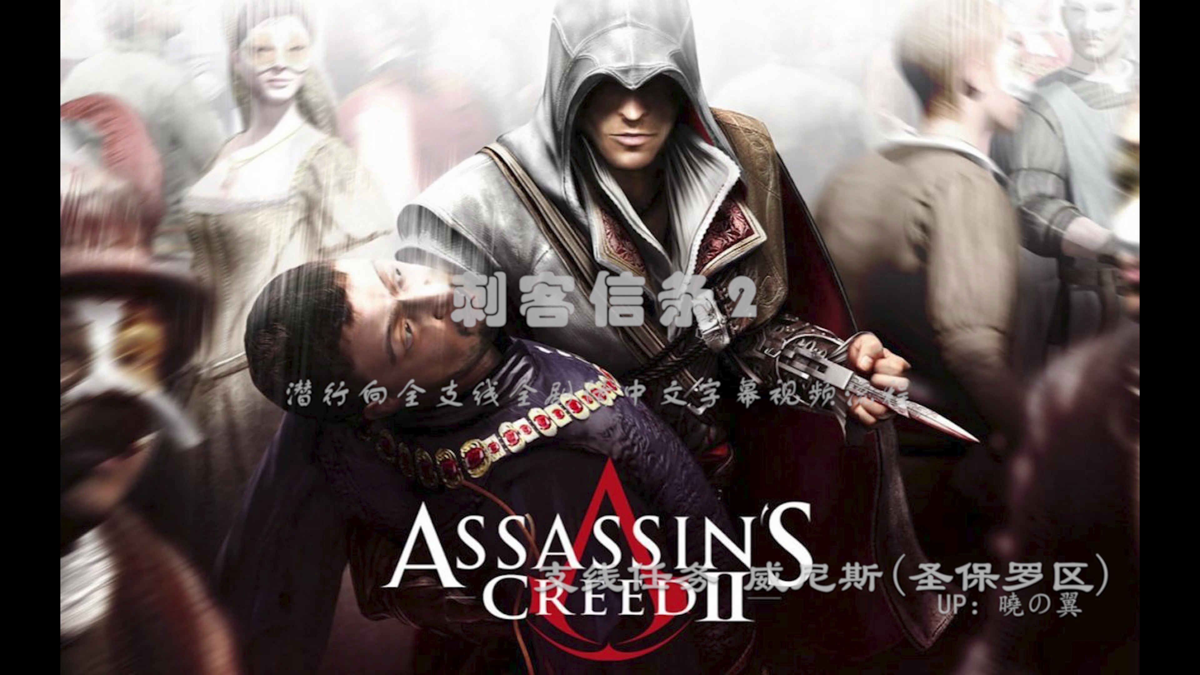 【刺客信条2】潜行向全支线全剧情中文字幕视频流程 支线任务 威尼斯