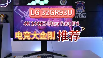 Descargar video: 电竞大金刚推荐，LG 32GR93U 4K 144HZ Ultra Fast IPS电竞显示器