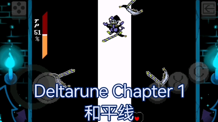 【刘方】Deltarune Chapter 1 和平线哔哩哔哩bilibili游戏实况