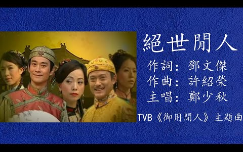 [图]絕世閒人 鄭少秋【TVB 劇集 “御用閒人”主題曲 2005】【作曲：鄧文傑】【填詞：許少榮】【編曲：Wall Studio】【監製：林潤明】【動態歌詞】