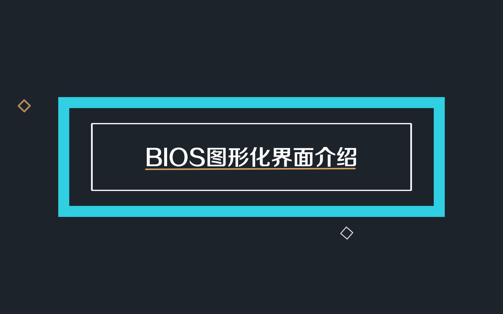 BIOS图形化界面及常用操作介绍哔哩哔哩bilibili