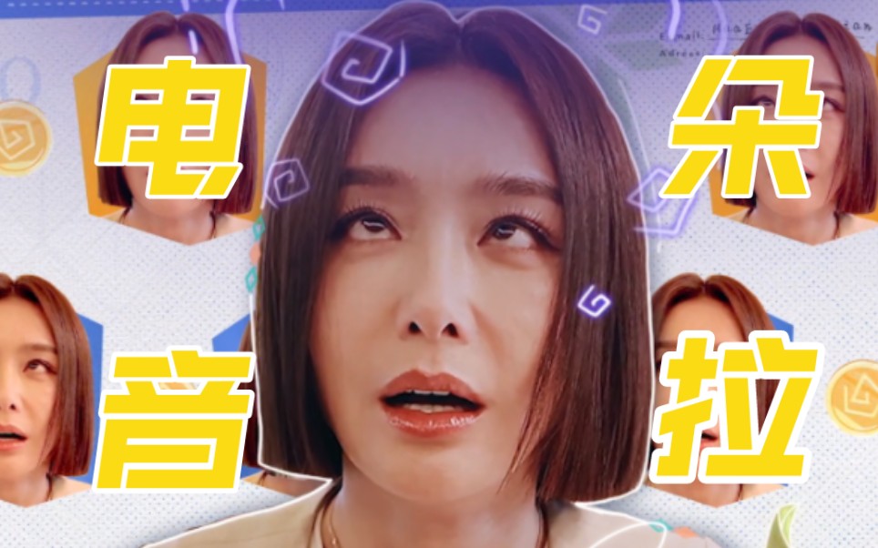 【秦岚】新一代电音朵拉,请问这是误食了胡先煦的哑药吗?