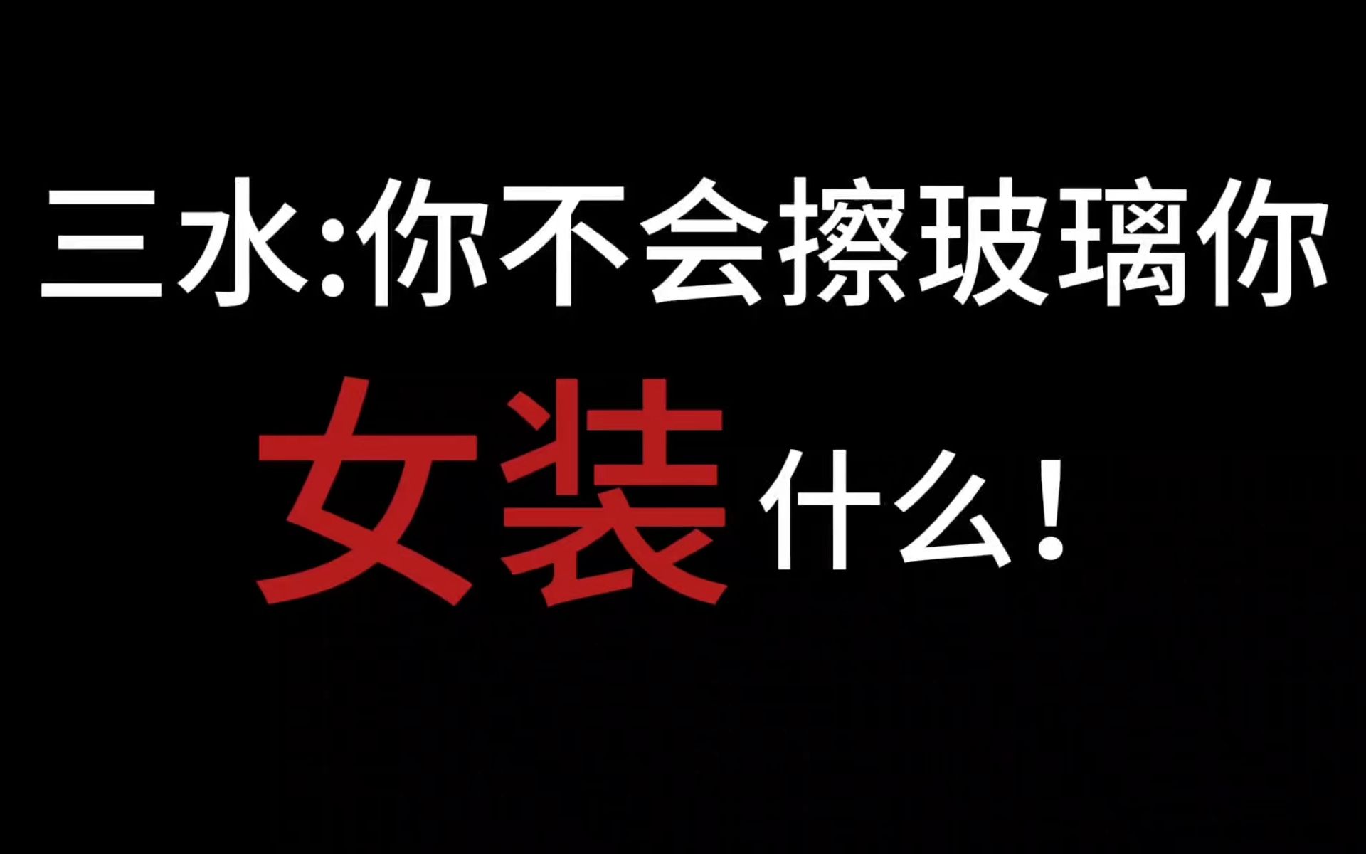 啊?围观b站女装大佬跳擦玻璃!