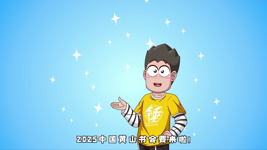 你的快乐源泉已上线!开心锤锤爆笑登场黄山书会