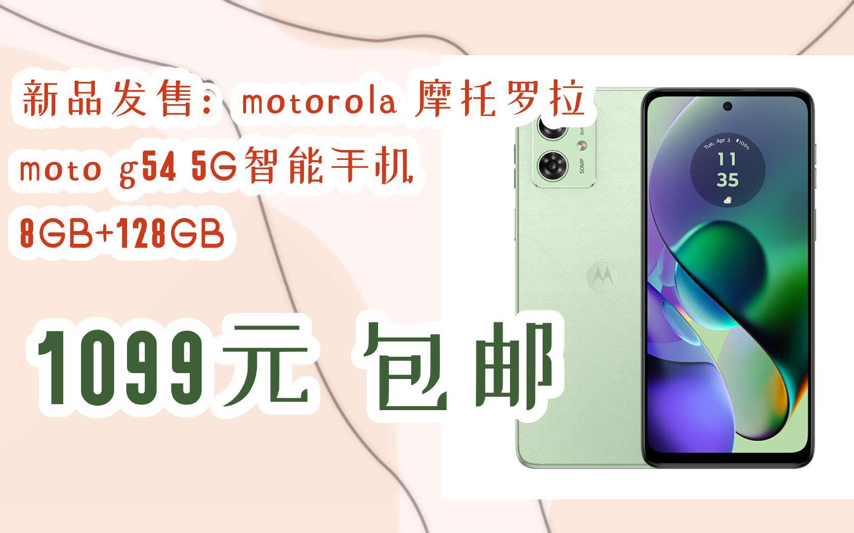 新品发售:motorola 摩托罗拉 moto g54 5G智能手机 8GB+128GB 1099元 包邮哔哩哔哩bilibili