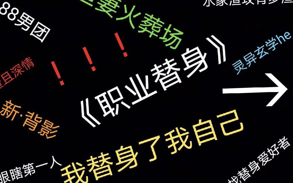 188职业替身我做我自己的替身