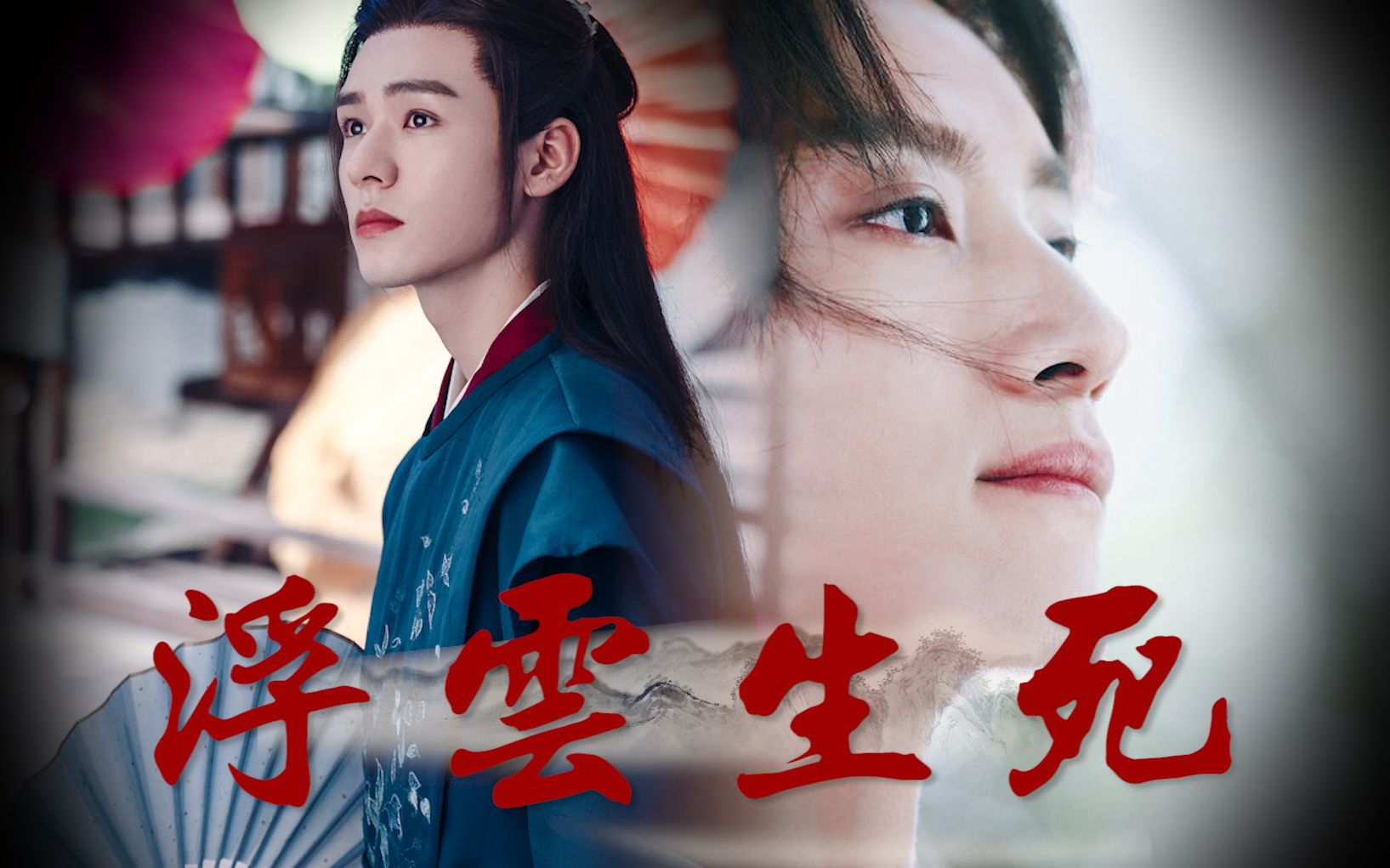 【路小佳x温客行】浮云生死 浪迹江湖 鬼谷谷主跟丁家三少跑了|张峻宁