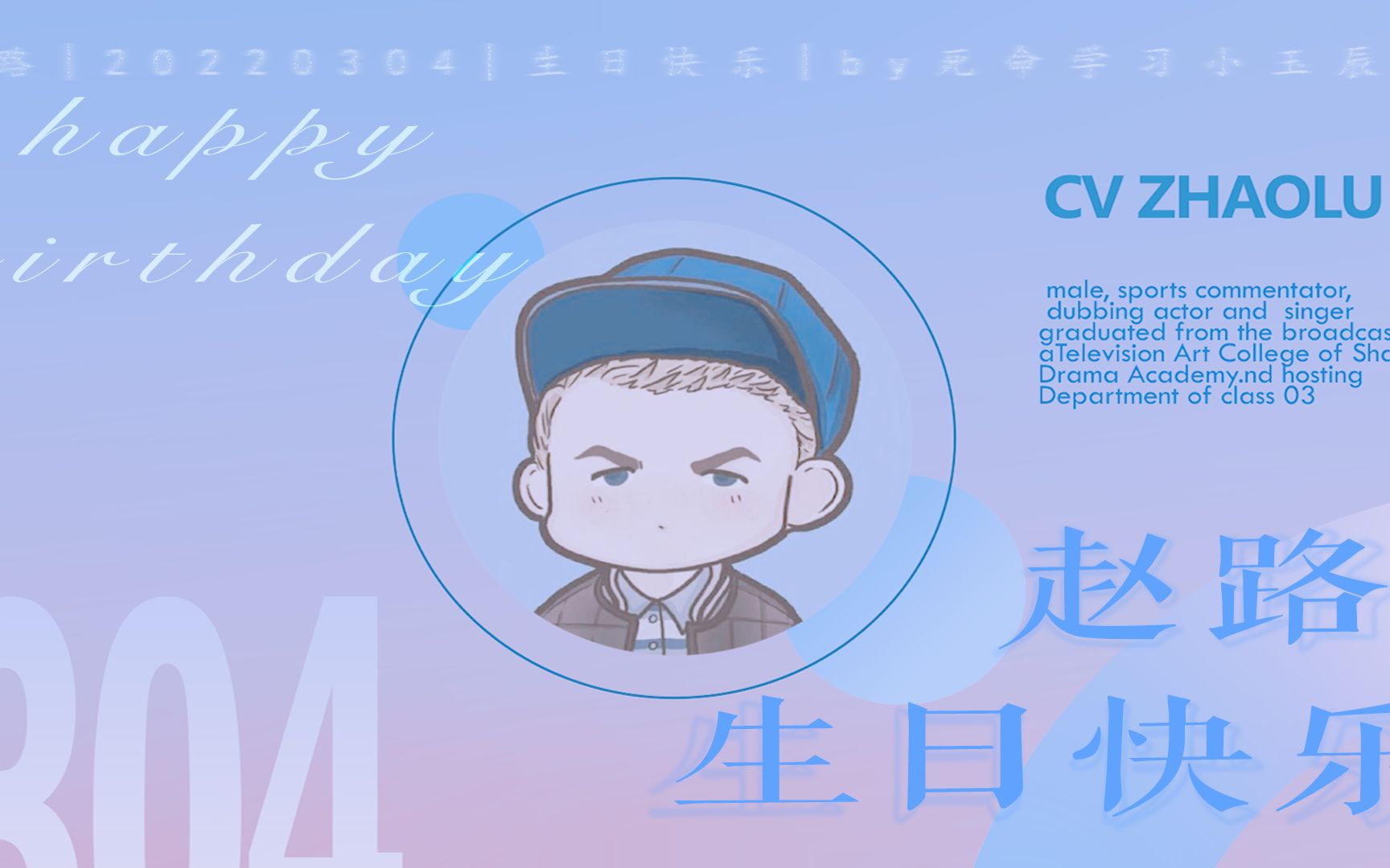 【祝cv赵路生日快乐】大家都有快剪!赵路老师怎么能没有呢!