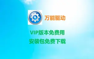 Download Video: 电脑万能驱动（EasyDrv 8）VIP功能免费用，免费下载，电脑万能驱动，含离线驱动库，无网也可安装驱动