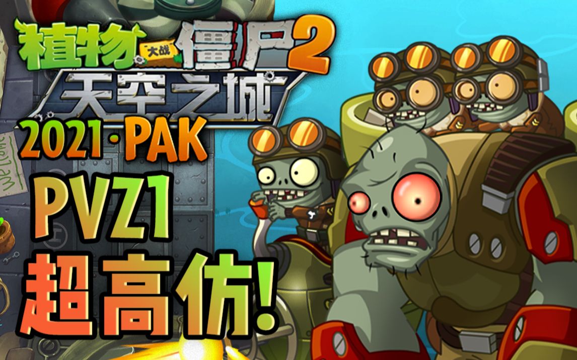 [图]高仿！《Pvz天空之城pak》一代还原二代！