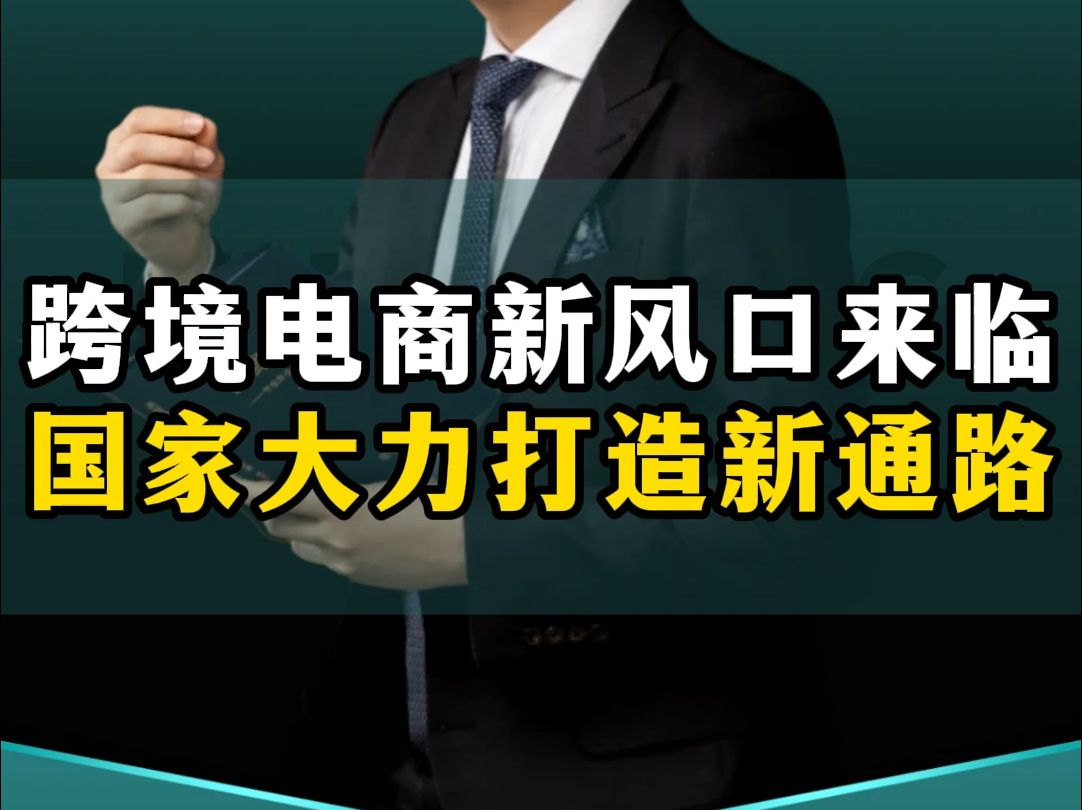 跨境电商新风口重磅来袭,国家大力发展跨境电商赋能产业带,打造出海新通路!哔哩哔哩bilibili