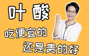 Video herunterladen: 科学备孕：叶酸是便宜的还是贵的好？哪种更值得买？