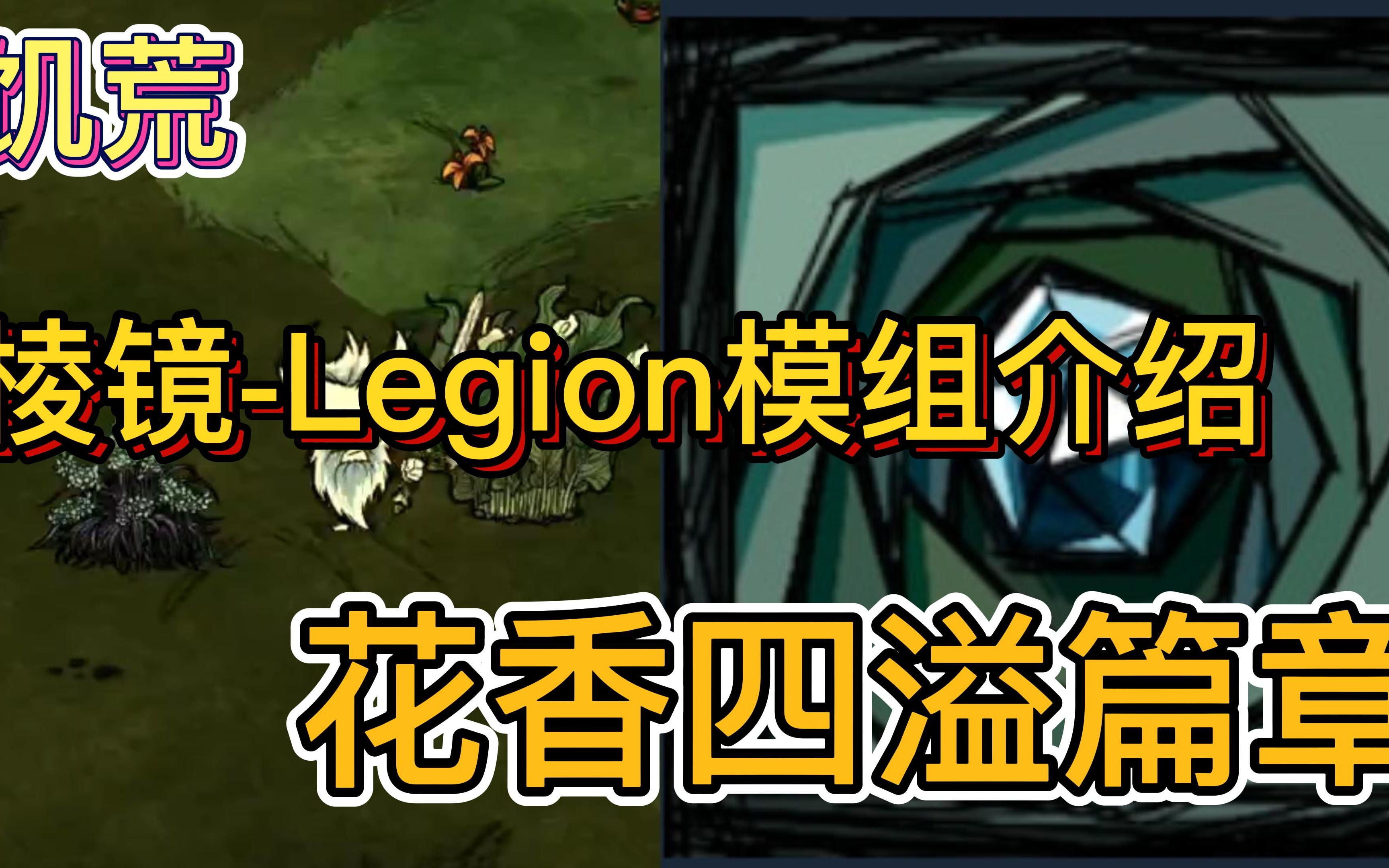 【饥荒联机】棱镜Legion模组介绍花香四溢篇章攻略