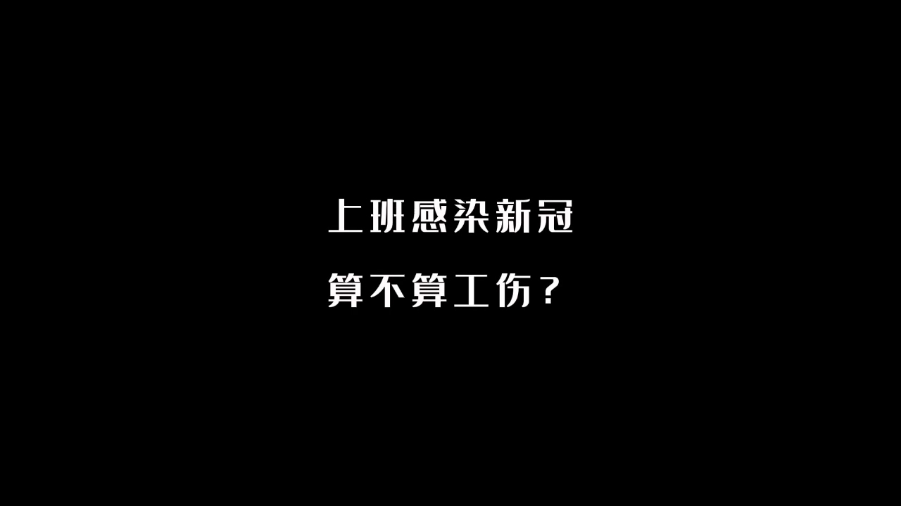 上班感染新冠,算不算工伤?哔哩哔哩bilibili