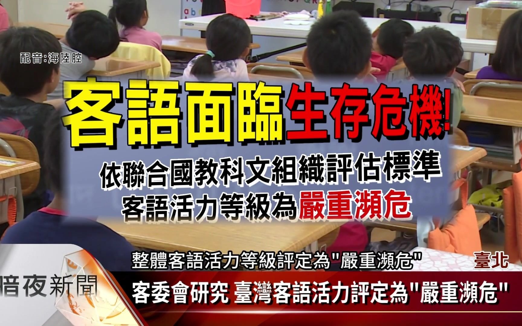 [图]【客家新闻20220221】全球7000种语言中4成濒临灭绝，台湾客语严重濒危