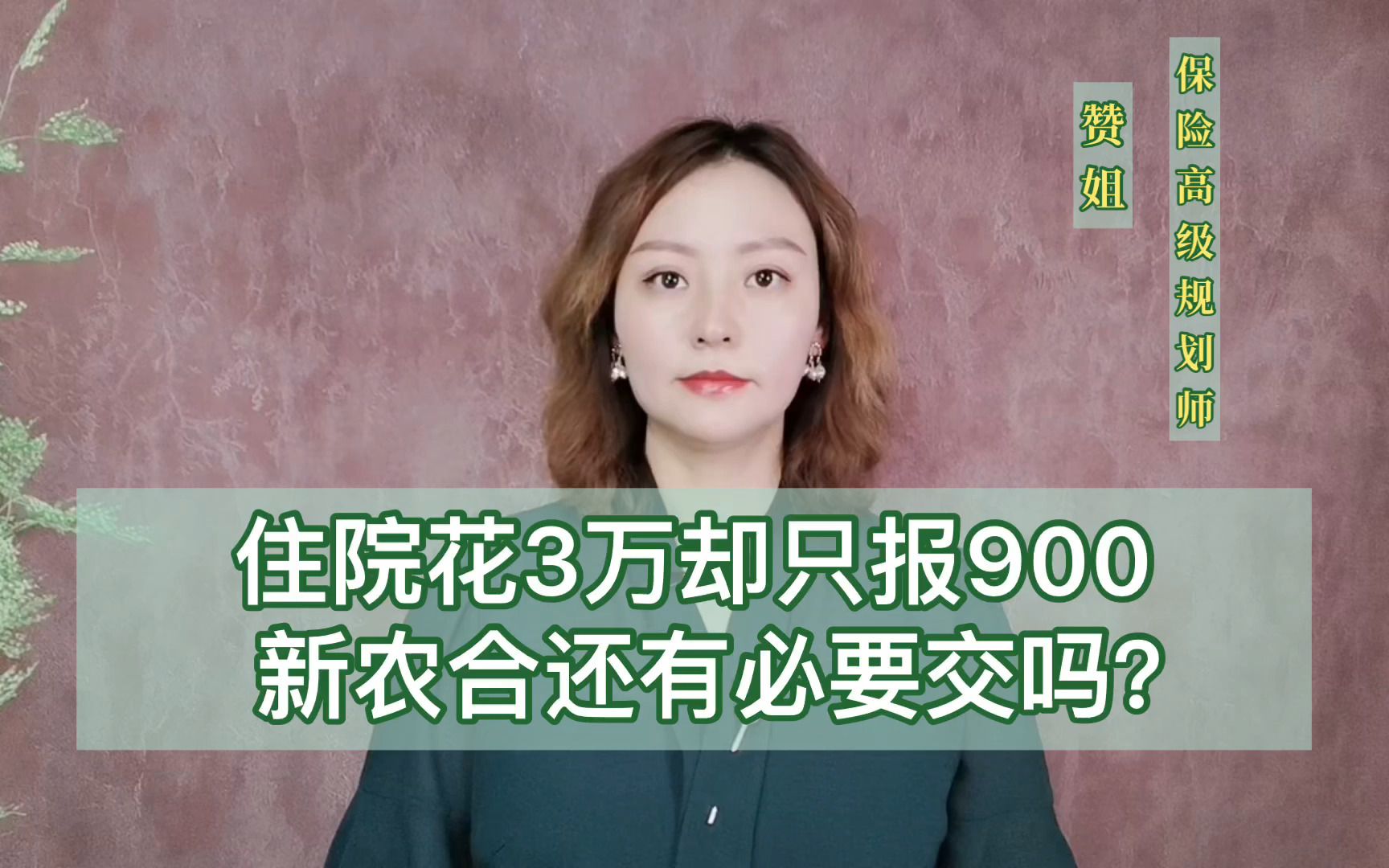 住院花3万却只报了900,新农合还有必要交吗?哔哩哔哩bilibili