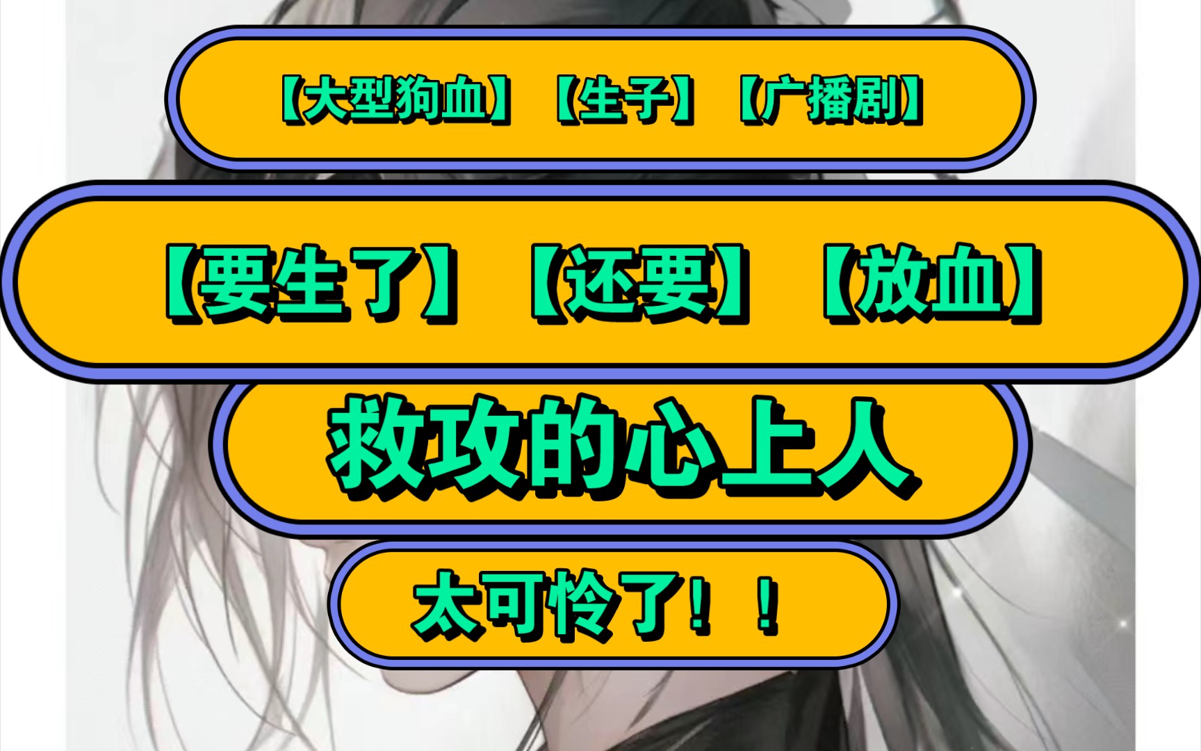 "要生了还要放血救攻的心上人"【生子】【广播剧】