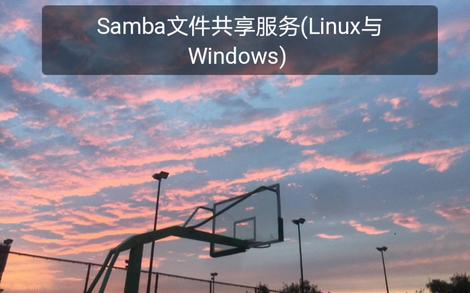 25.samba文件共享服务,Linux与Windows.哔哩哔哩bilibili