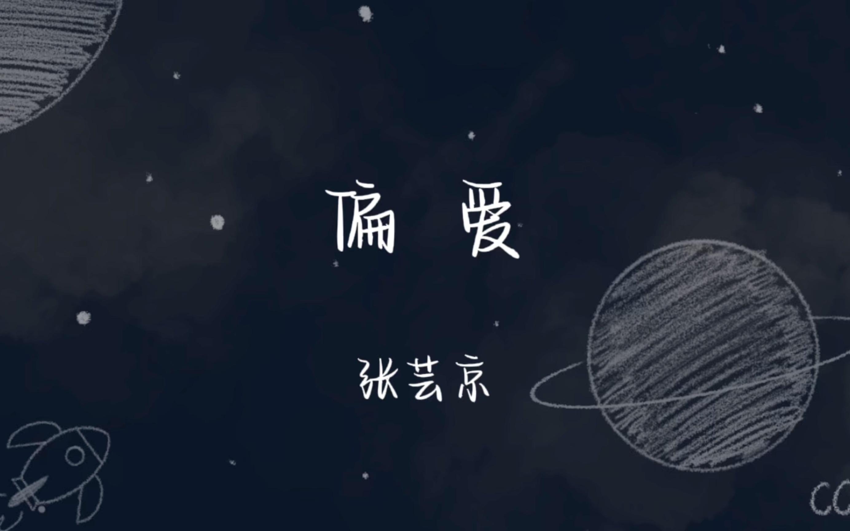 歌曲偏爱(歌曲偏爱和例外)